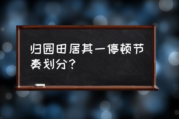 归园田居其一划分 归园田居其一停顿节奏划分？