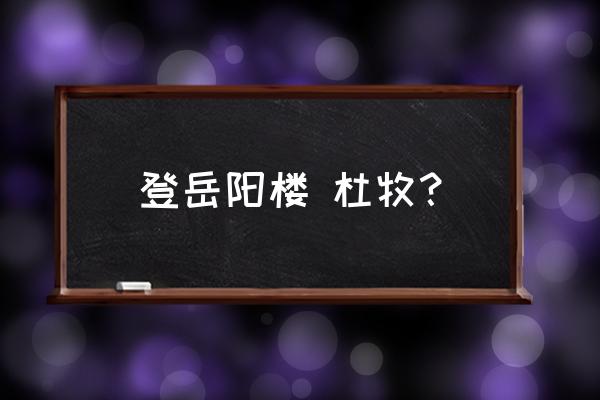 亲朋无一字1013亲朋无一字 登岳阳楼 杜牧？