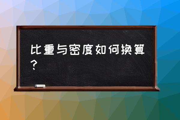 比重和密度的转换 比重与密度如何换算？