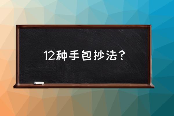 元宝抄手的包法 12种手包抄法？