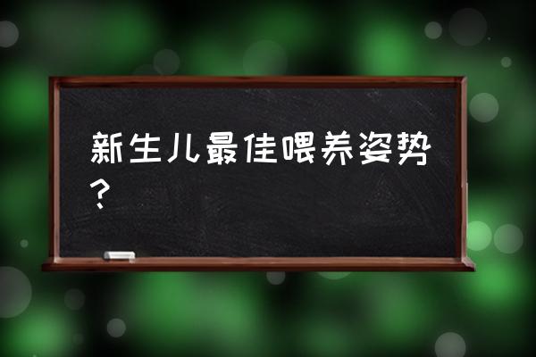 给婴儿喂奶的正确姿势 新生儿最佳喂养姿势？