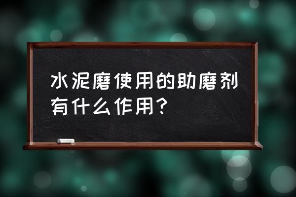 水泥磨助磨剂作用 水泥磨使用的助磨剂有什么作用？