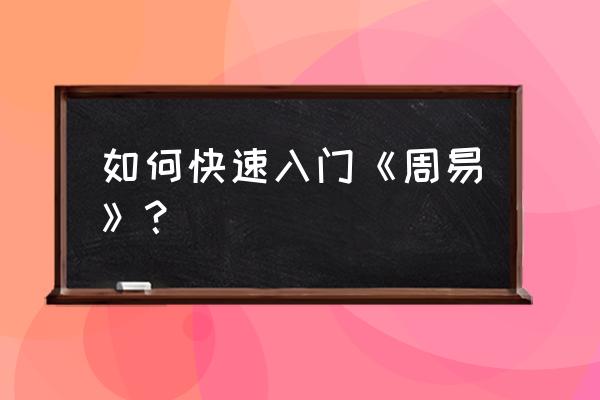 周易预测学入门的讲解 如何快速入门《周易》？