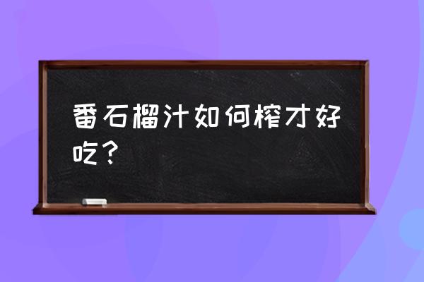 番石榴汁怎么打 番石榴汁如何榨才好吃？