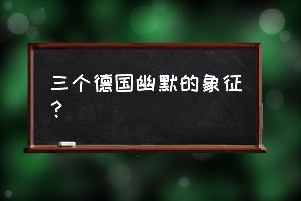 埃里希 奥尔巴赫 三个德国幽默的象征？