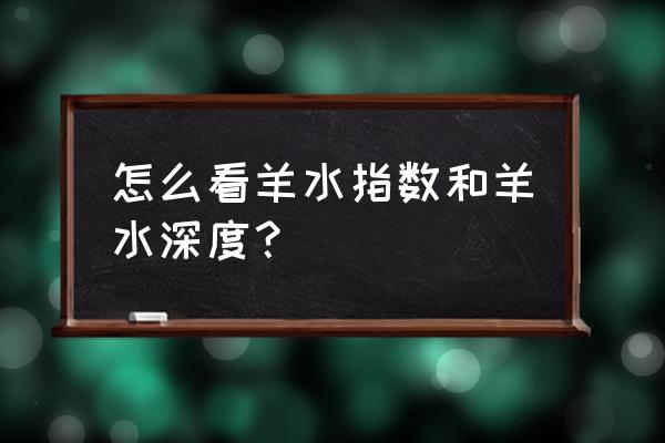 羊水深度和羊水指数一样吗 怎么看羊水指数和羊水深度？