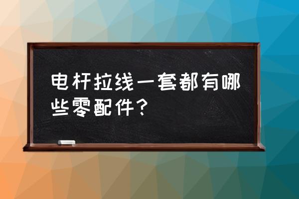 拉线抱箍用途 电杆拉线一套都有哪些零配件？