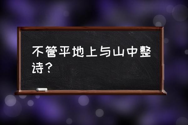 釆得百花蜜后的后一句 不管平地上与山中整诗？