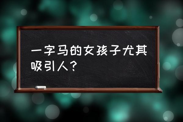 快手一字马女神 一字马的女孩子尤其吸引人？