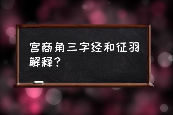 宫商角徵羽代表什么 宫商角三字经和征羽解释？