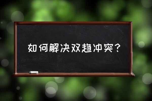 进退维谷是一种什么冲突 如何解决双趋冲突？