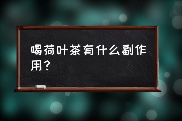 长期喝荷叶茶副作用 喝荷叶茶有什么副作用？