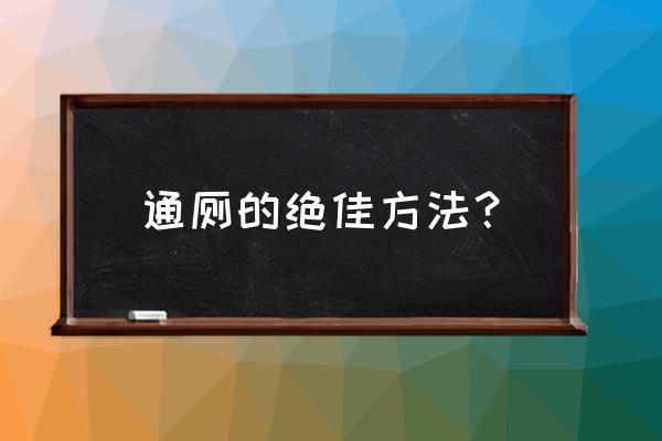 马桶堵塞怎么疏通 通厕的绝佳方法？