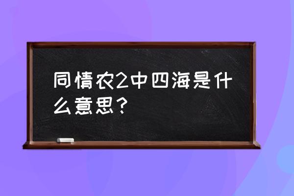 四海无闲田四海的意思 同情农2中四海是什么意思？