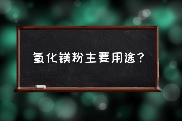 氧化镁粉作用 氧化镁粉主要用途？