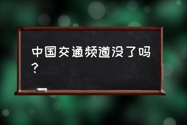 中国交通频道在哪里可以看 中国交通频道没了吗？