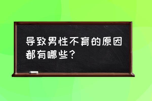 正常男人一生的精量 导致男性不育的原因都有哪些？