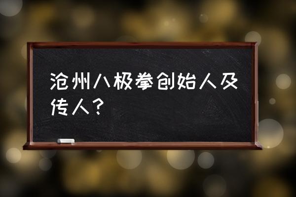 河北孟村八极拳 沧州八极拳创始人及传人？