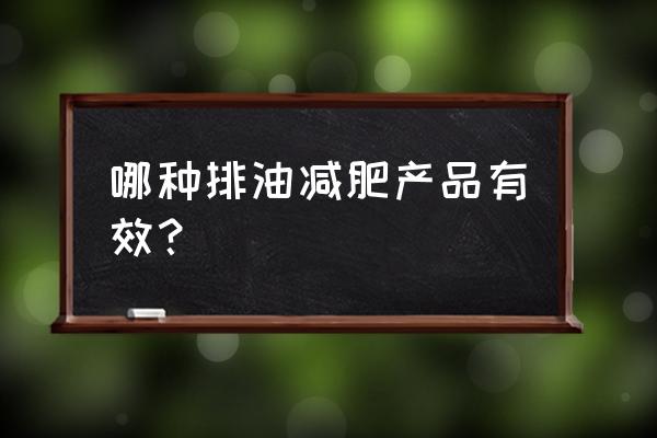 舒尔佳奥利司他多少钱 哪种排油减肥产品有效？