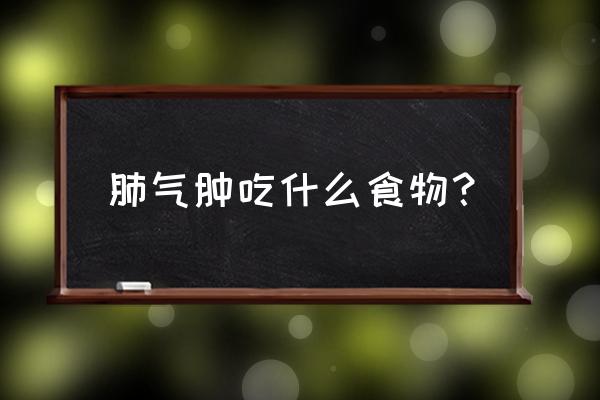 肺气肿吃什么食物最好 肺气肿吃什么食物？