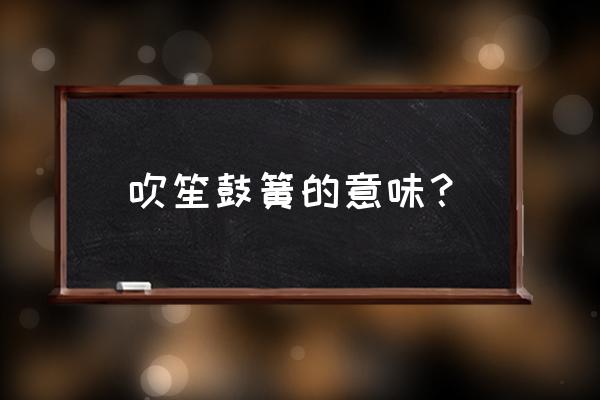 吹笙鼓簧暗示什么 吹笙鼓簧的意味？