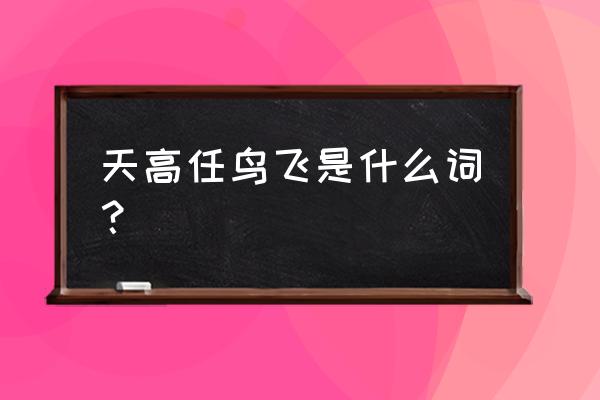 天高任鸟飞说明了什么 天高任鸟飞是什么词？