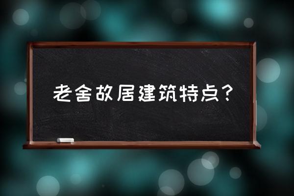 老舍纪念馆介绍 老舍故居建筑特点？