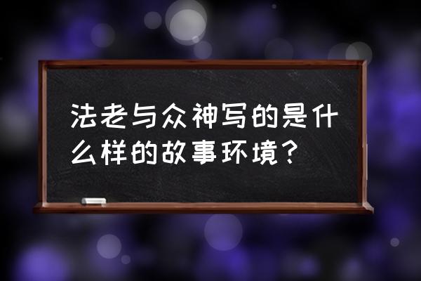 法老与众神2 法老与众神写的是什么样的故事环境？