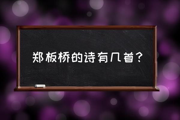 郑板桥的全部诗词 郑板桥的诗有几首？