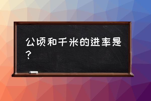 千米到公顷间的进率是多少 公顷和千米的进率是？