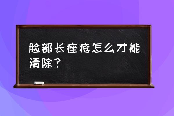 脸上长痤疮消除小妙招 脸部长痤疮怎么才能清除？