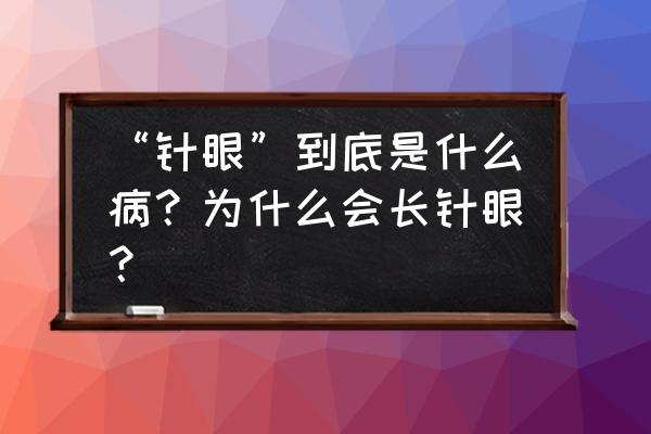 为什么会有针眼 “针眼”到底是什么病？为什么会长针眼？