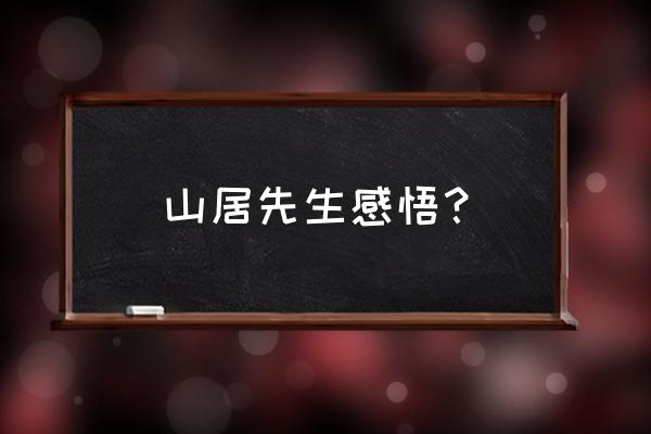 散文集余秋雨山居笔记 山居先生感悟？