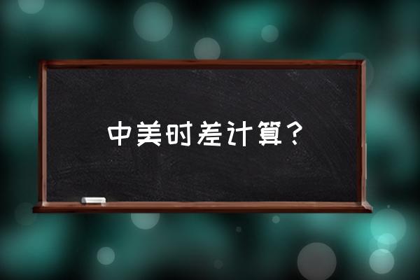 中国与美国的时差是几小时 中美时差计算？