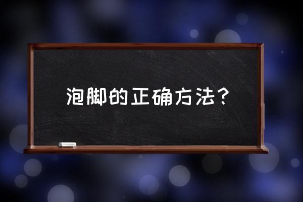 泡脚的最佳时间是几点 泡脚的正确方法？