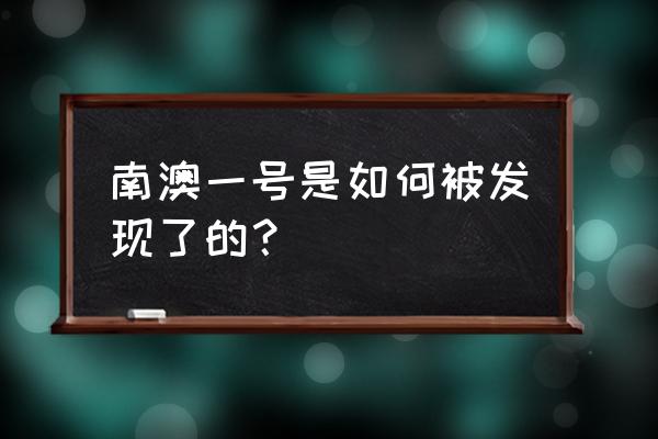 南澳一号名词解释 南澳一号是如何被发现了的？