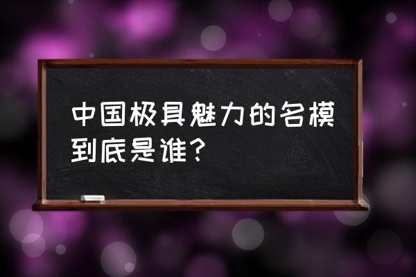 中国超模体台秀 中国极具魅力的名模到底是谁？