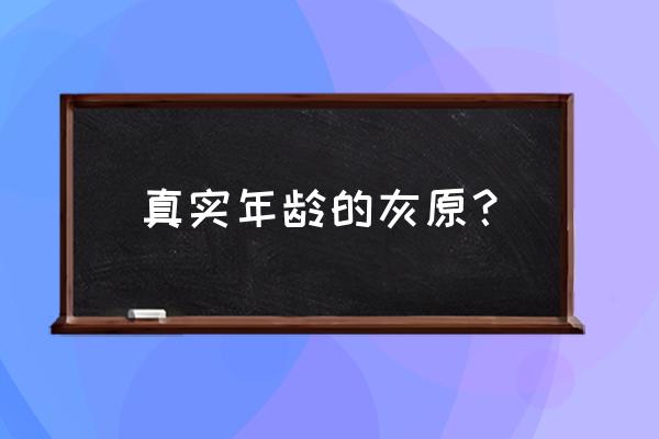 安娜凯瑟琳多大 真实年龄的灰原？