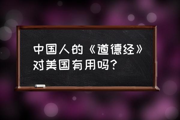 在美利坚修道的生活 中国人的《道德经》对美国有用吗？