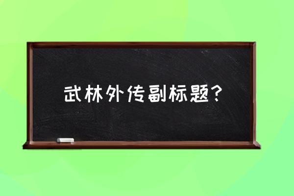 武林外传目录标题 武林外传副标题？