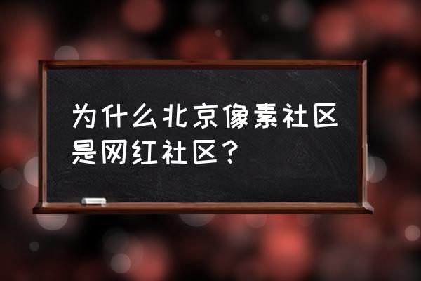 中弘 北京像素 环境 为什么北京像素社区是网红社区？