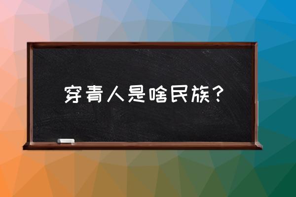 穿青人是民族姓什么 穿青人是啥民族？