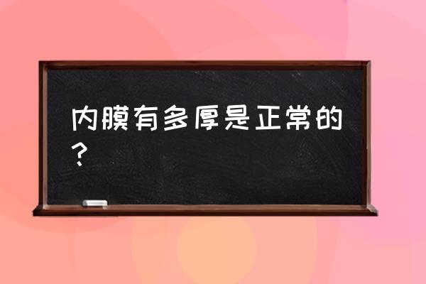 标准的子宫内膜厚度是多少 内膜有多厚是正常的？