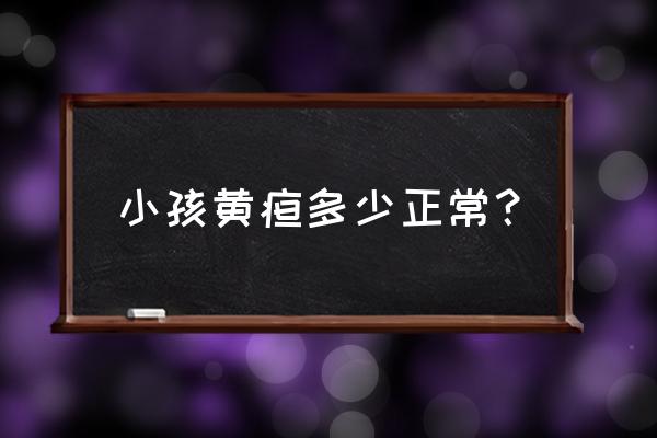 新生儿黄疸标准 小孩黄疸多少正常？