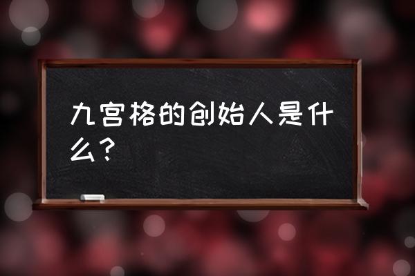 九宫格的创始人是哪位 九宫格的创始人是什么？