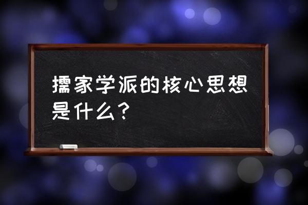 儒家思想核心表述 儒家学派的核心思想是什么？