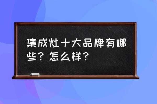 2020年森歌电器代言人是谁 集成灶十大品牌有哪些？怎么样？