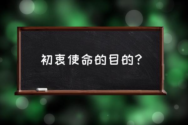 为什么要不忘初心牢记使命 初衷使命的目的？