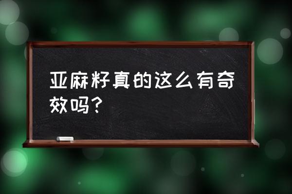 黄金亚麻籽的作用和效果 亚麻籽真的这么有奇效吗？