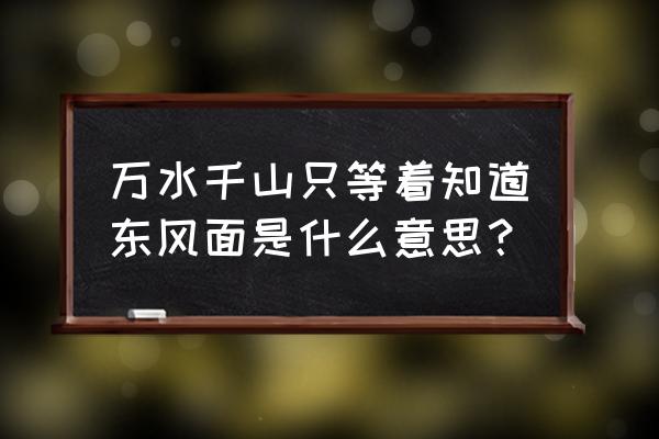 等闲识得东风面什么总是春 万水千山只等着知道东风面是什么意思？